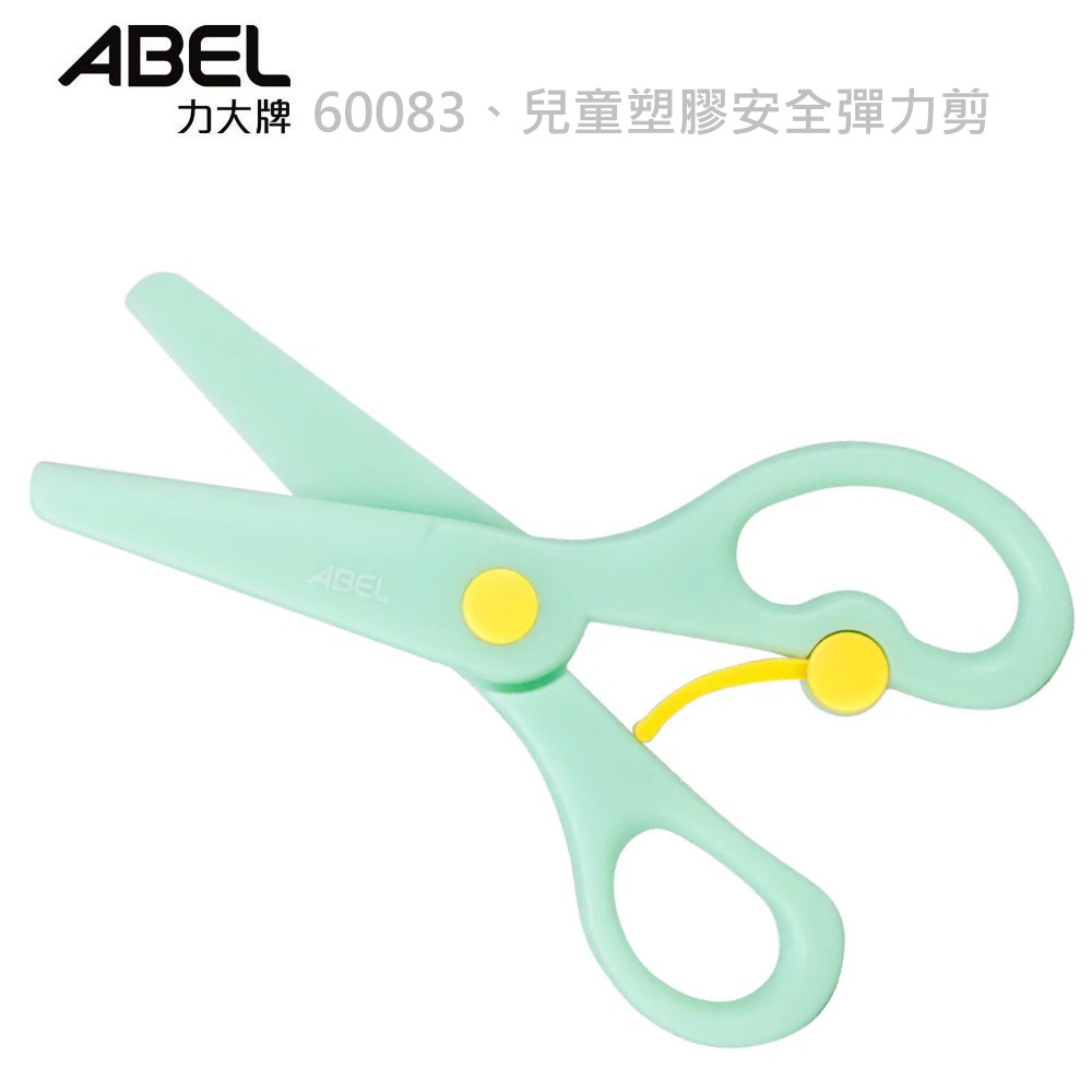 力大 ABEL  60083兒童塑膠安全彈力剪