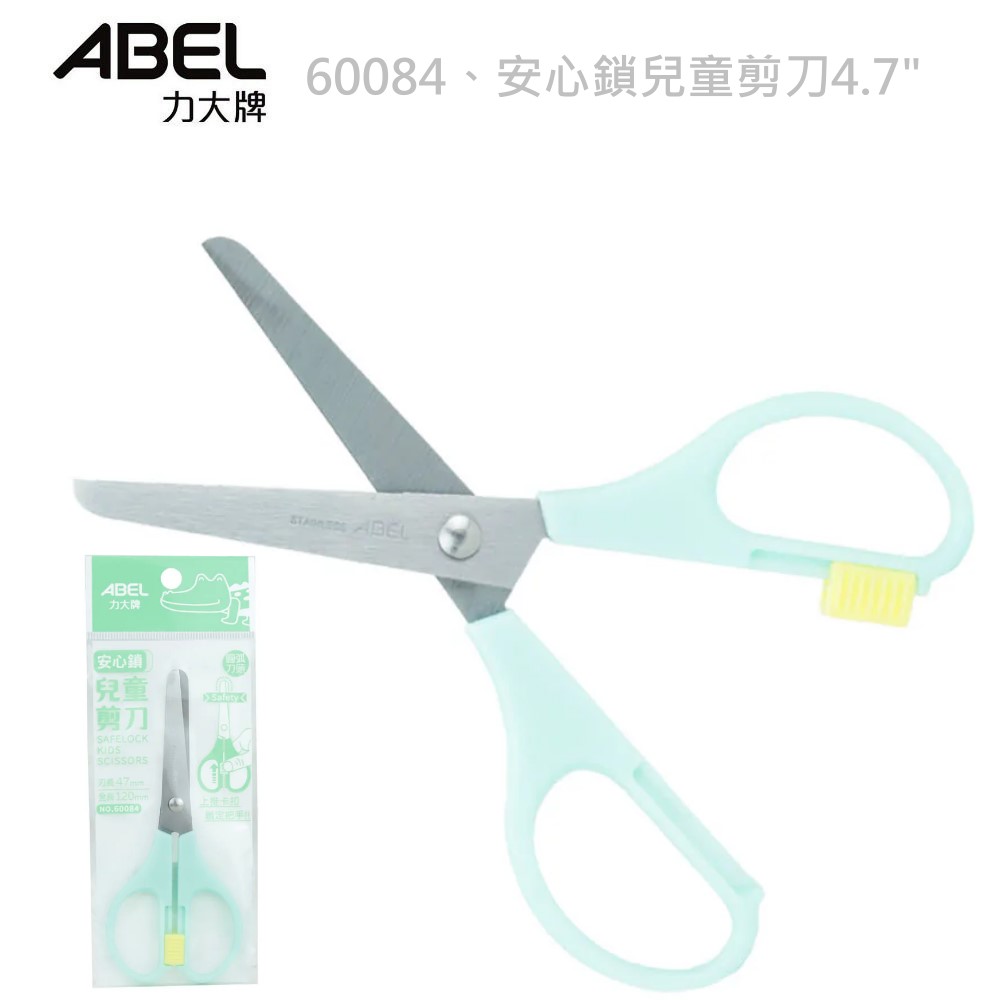 力大 ABEL  60084安心鎖兒童剪刀