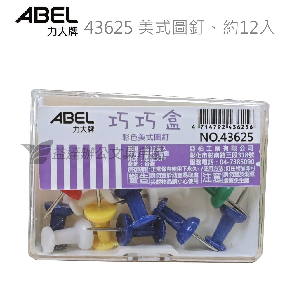 力大 巧巧盒、美式圖釘【43625】