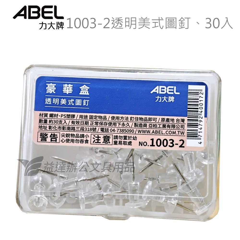 ABEL  透明美式圖釘【1003-2 、豪華盒】