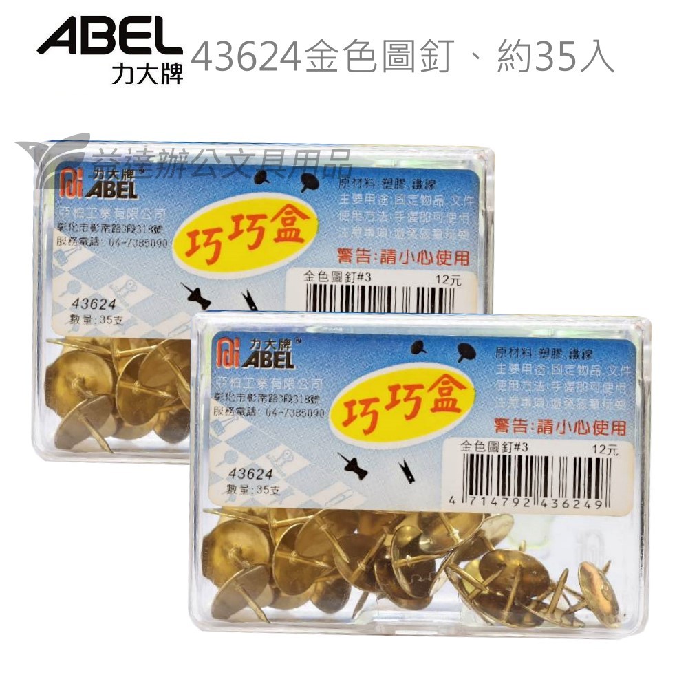 力大 ABEL  巧巧盒、3號金色圖釘【43624】