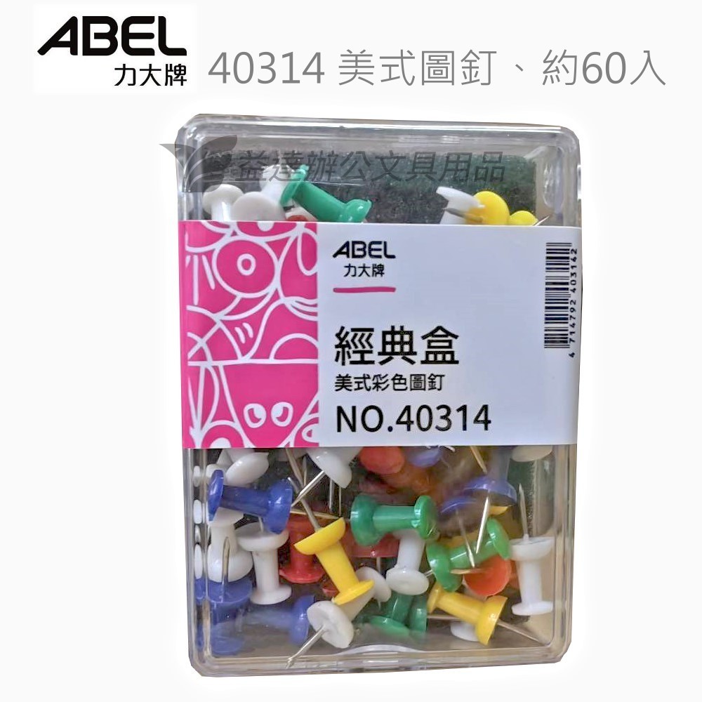 力大 ABEL 經典盒、美式圖釘【40314】