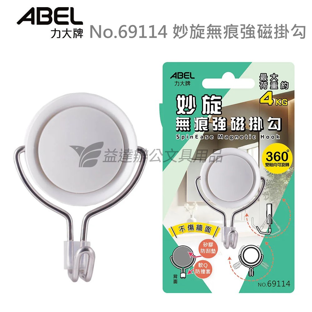 ABEL No.69114 妙旋無痕強磁掛勾