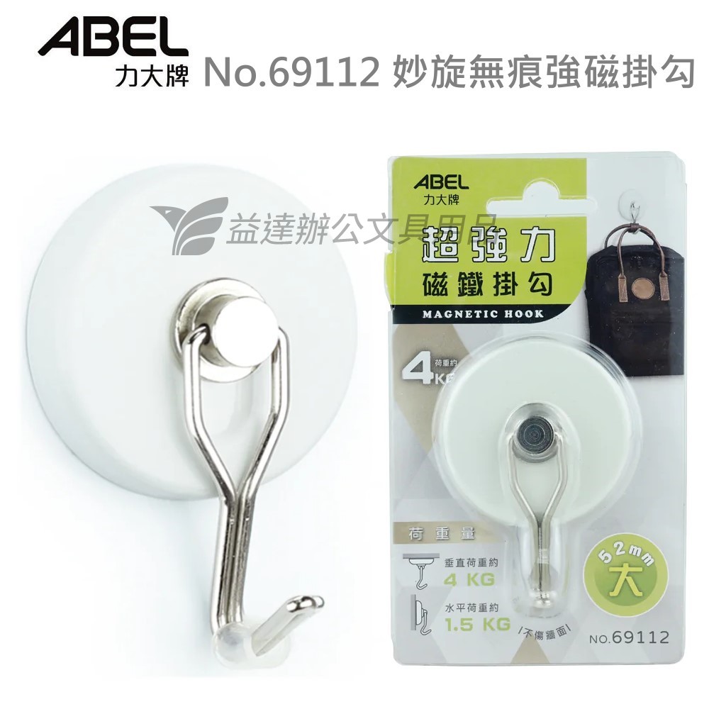 ABEL No.69112 妙旋無痕強磁掛勾〔大〕