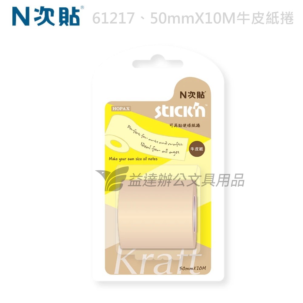 N次貼、61217牛皮紙便條紙捲