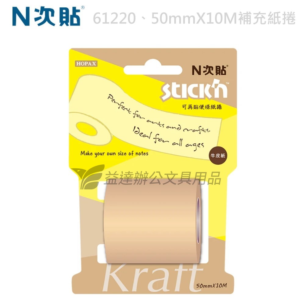 N次貼、61220牛皮紙便條紙捲補充包