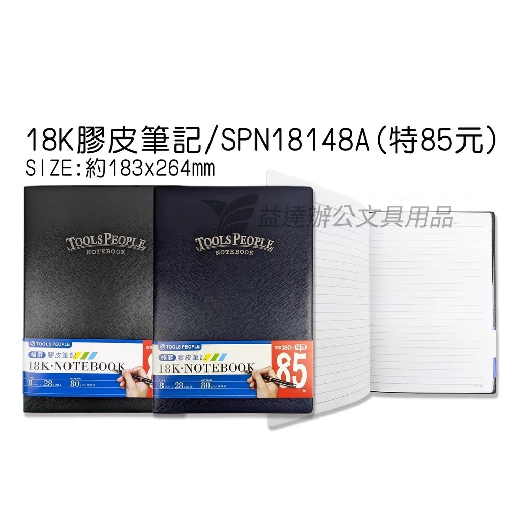 18K膠皮筆記本 SPN18148A