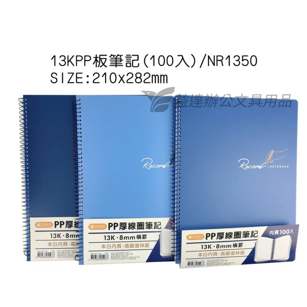 13K-PP活頁筆記本 NR1350