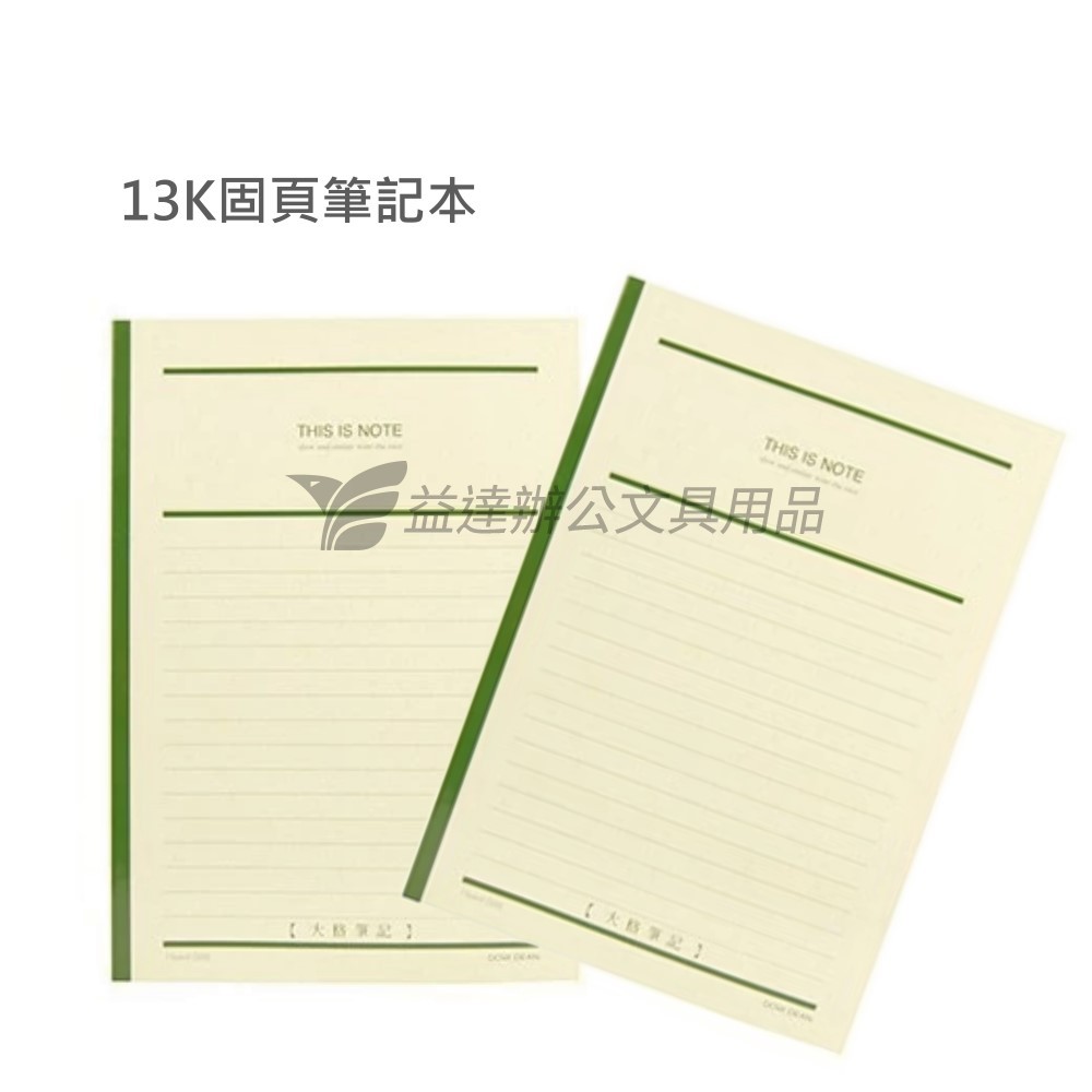 13K固頁筆記本