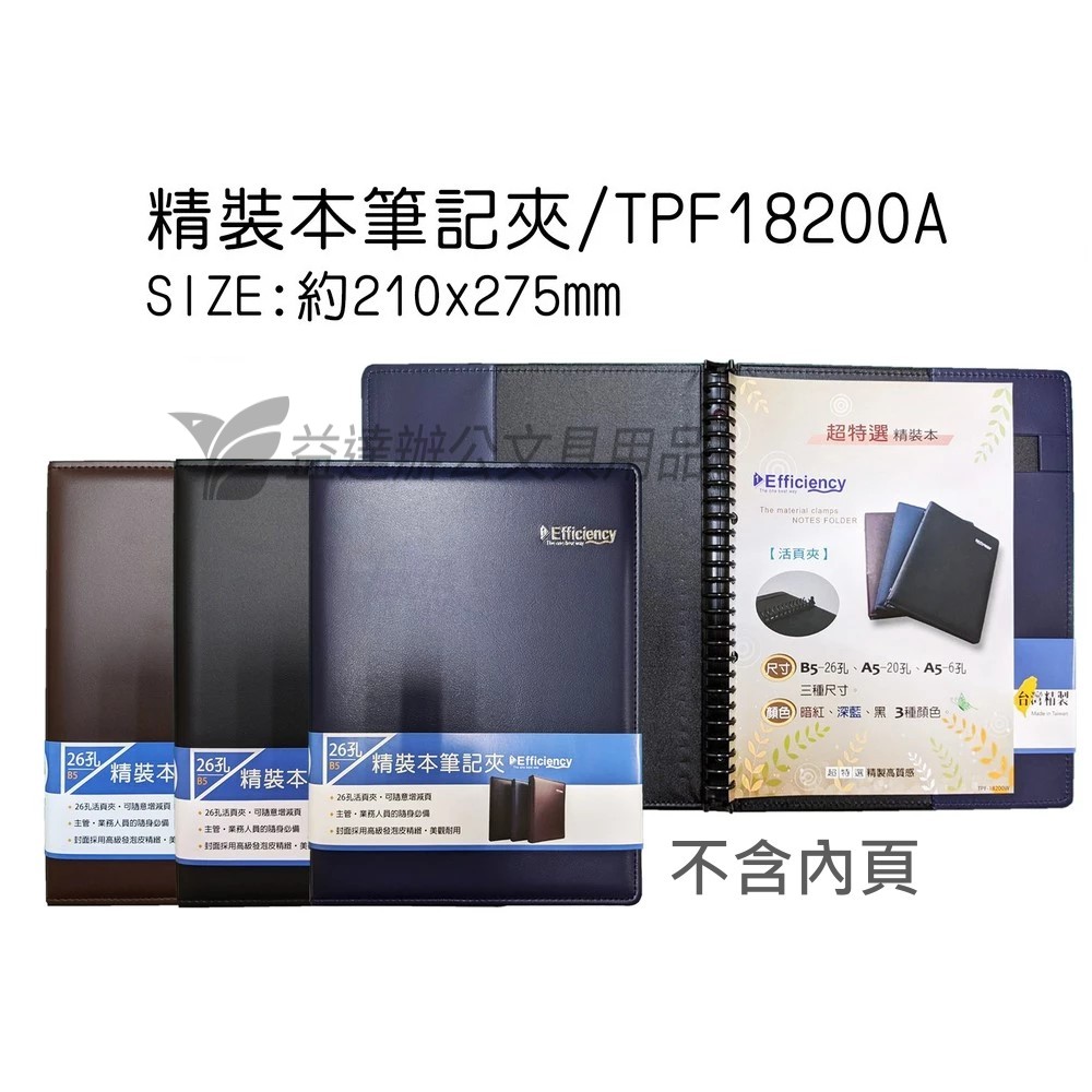 26孔活頁筆記本【TPF18200A、不含內頁】
