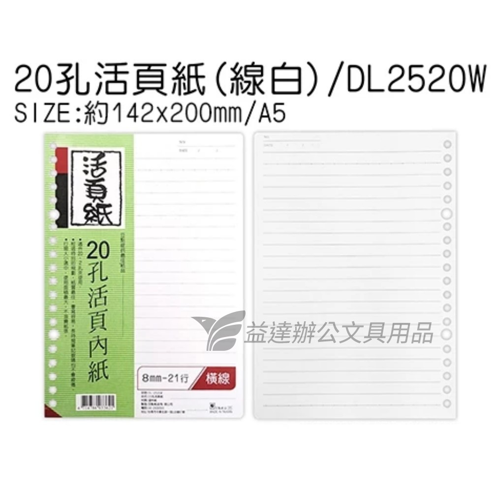 25K-20孔活頁筆記本【DL-2520W】