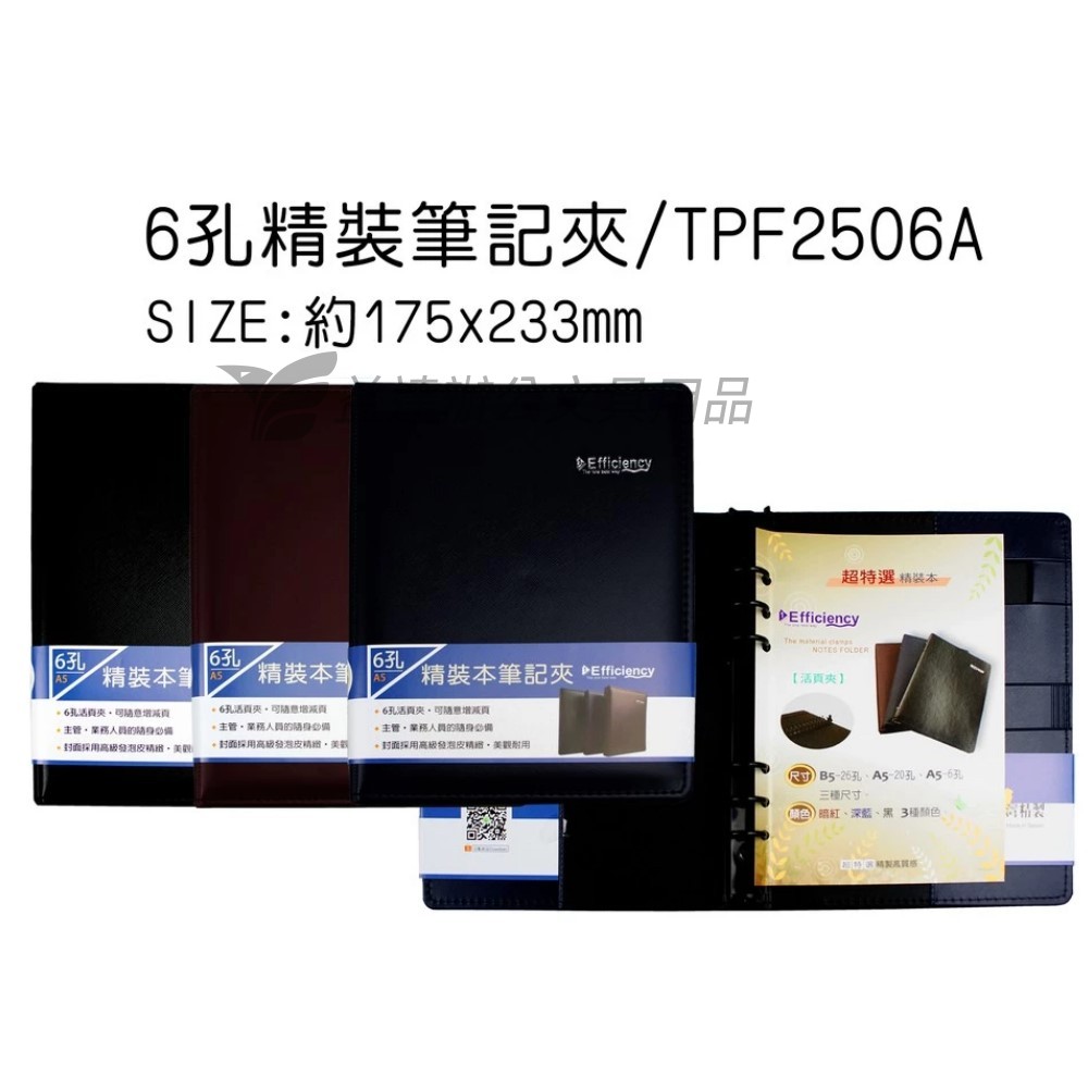 6孔活頁筆記本【TPF2506A、不含內頁】
