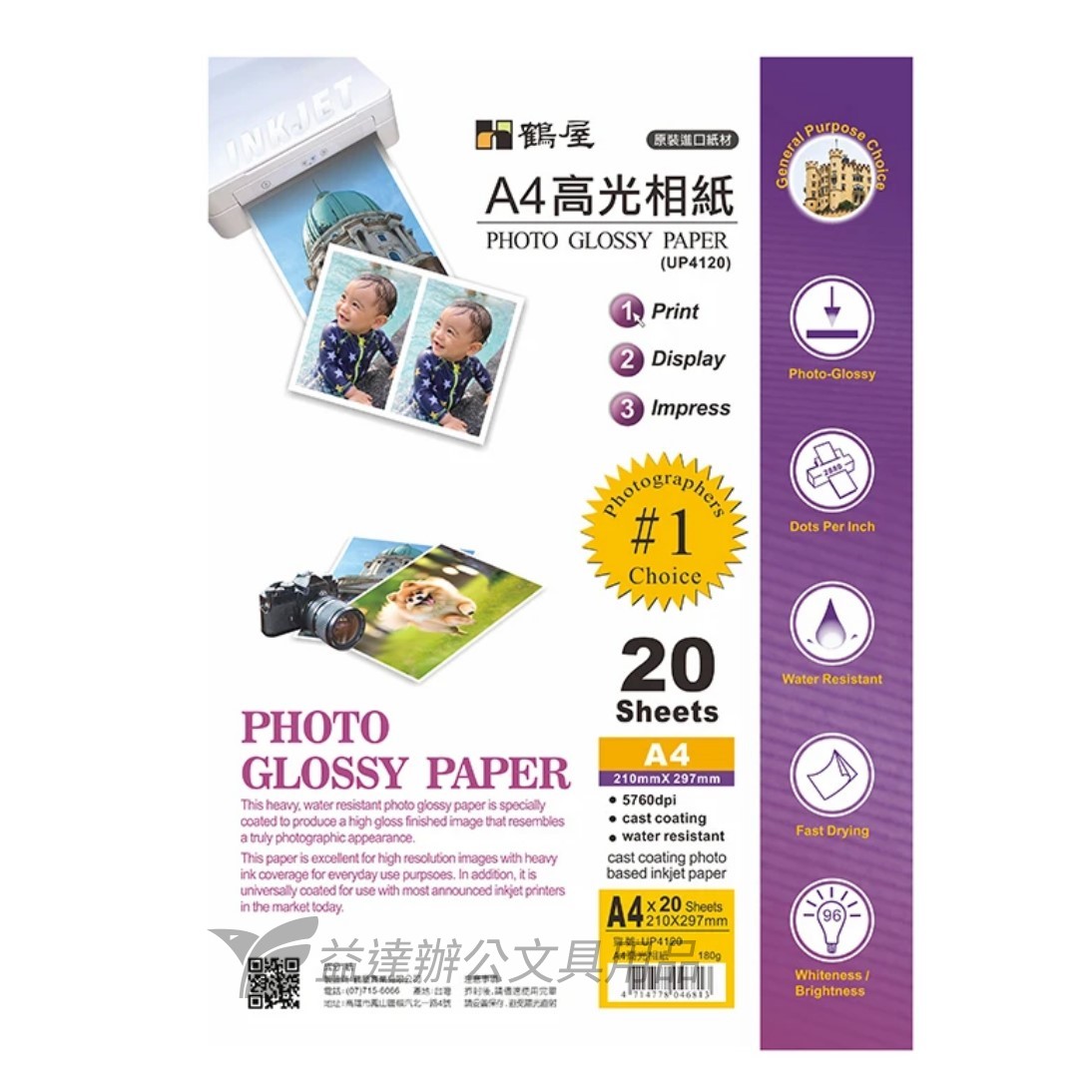 UP4120  高光相紙180g、A4-20張