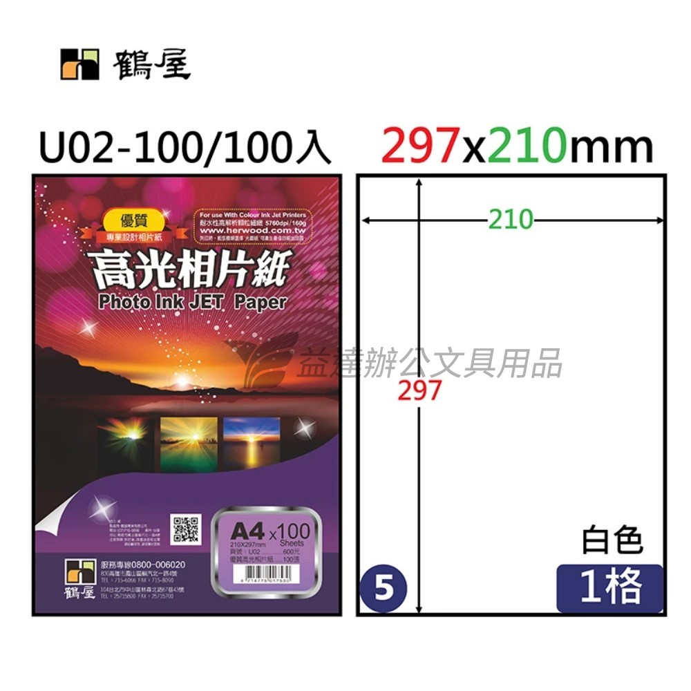 U02-100 A4優質高光相紙160g、A4-100張