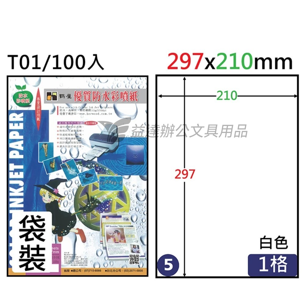 T01-100防水噴墨紙、A4-100張