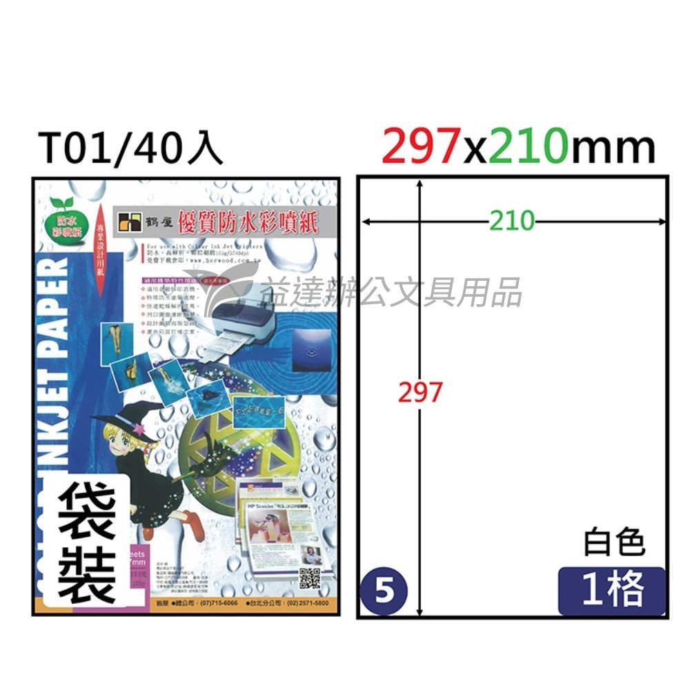 T01-40防水噴墨紙、A4-40張