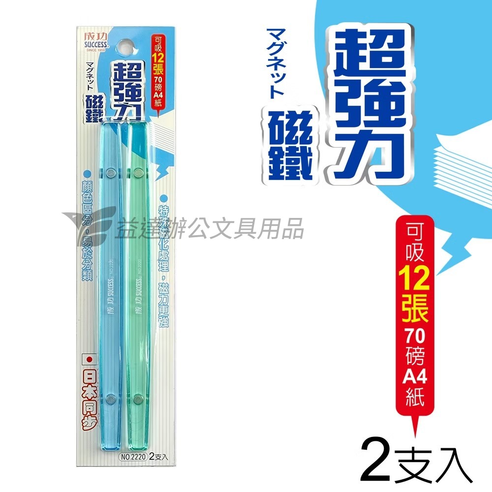 成功 No.2220  水晶超強力磁條