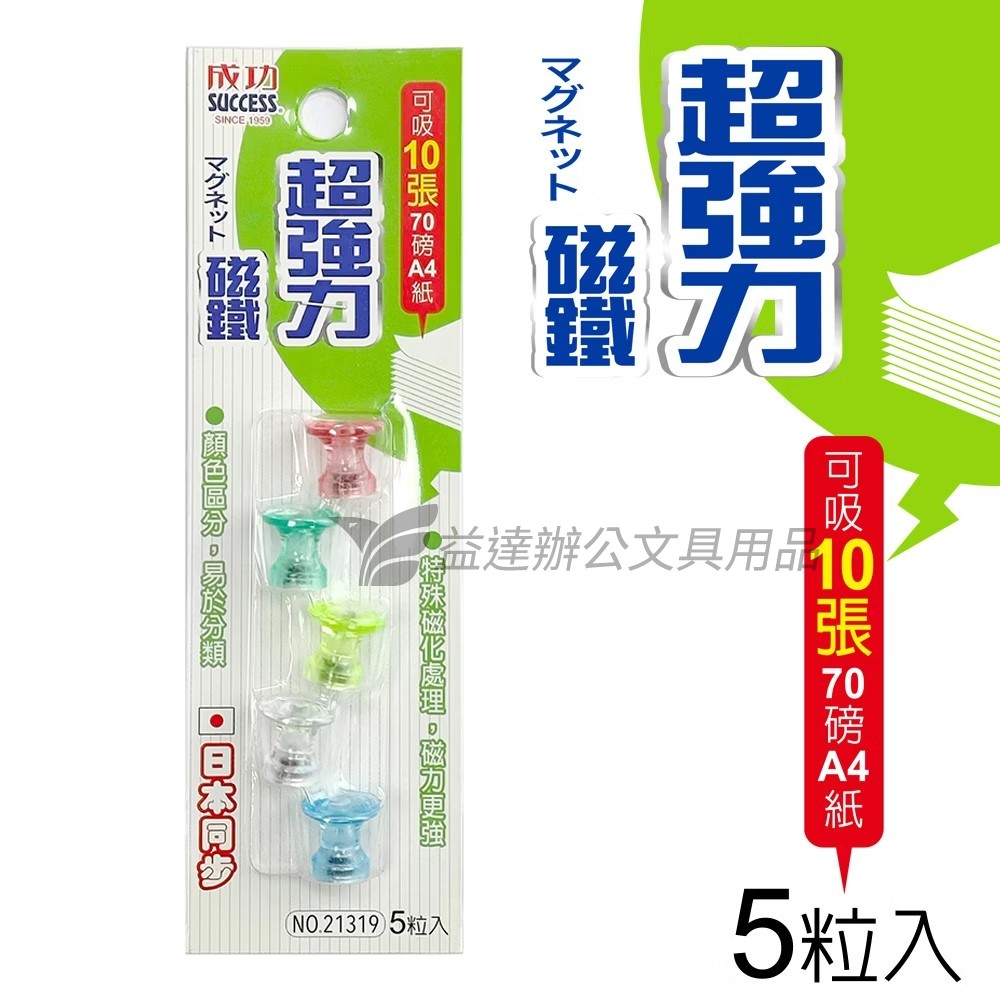 成功  21319工型強力磁鐵