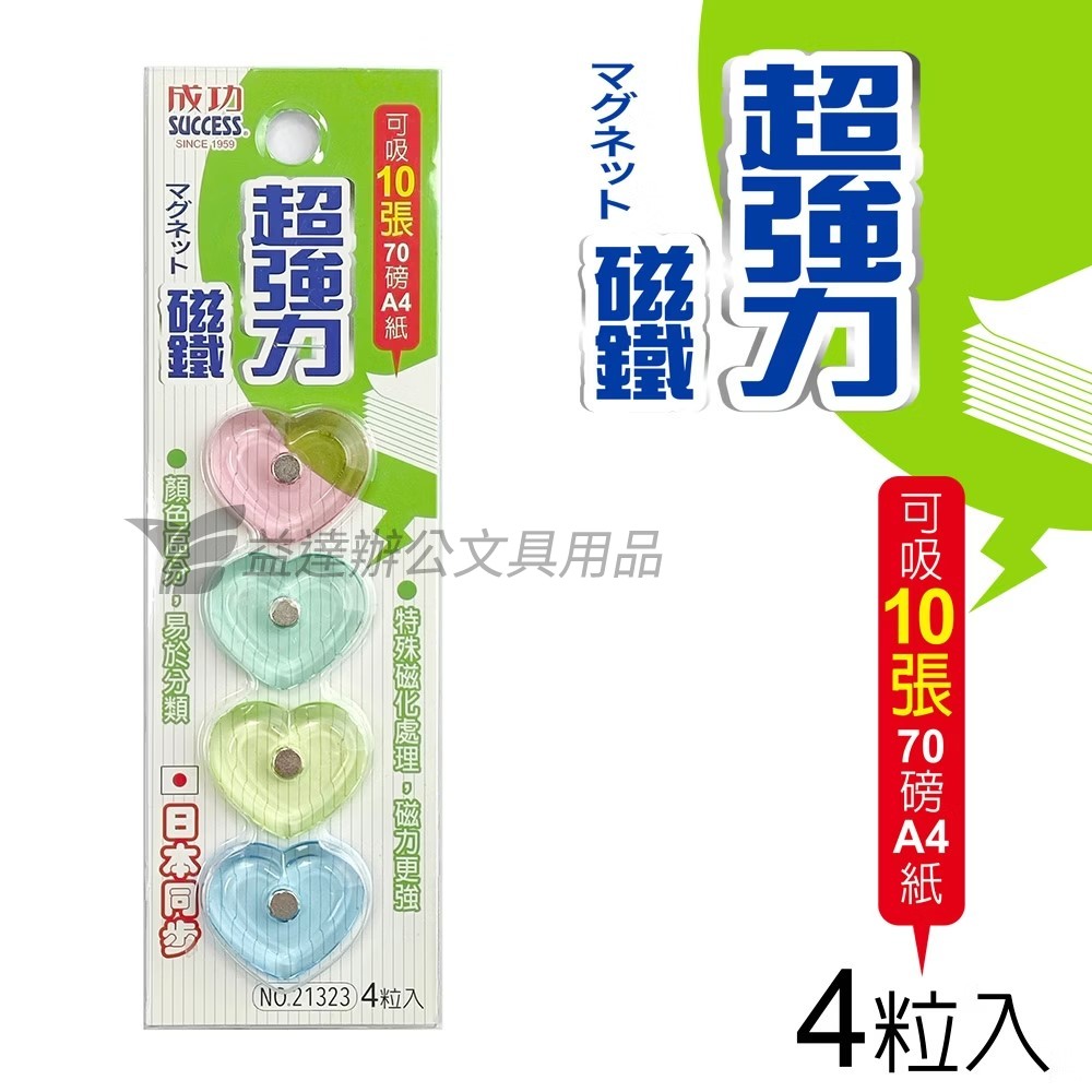 成功  21323心型超強力磁鐵