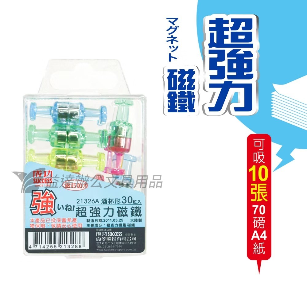 成功  21326A酒杯型超強力磁鐵