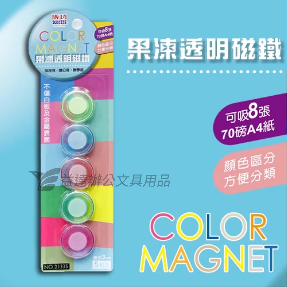 成功  3cm 果凍透明磁鐵  21335