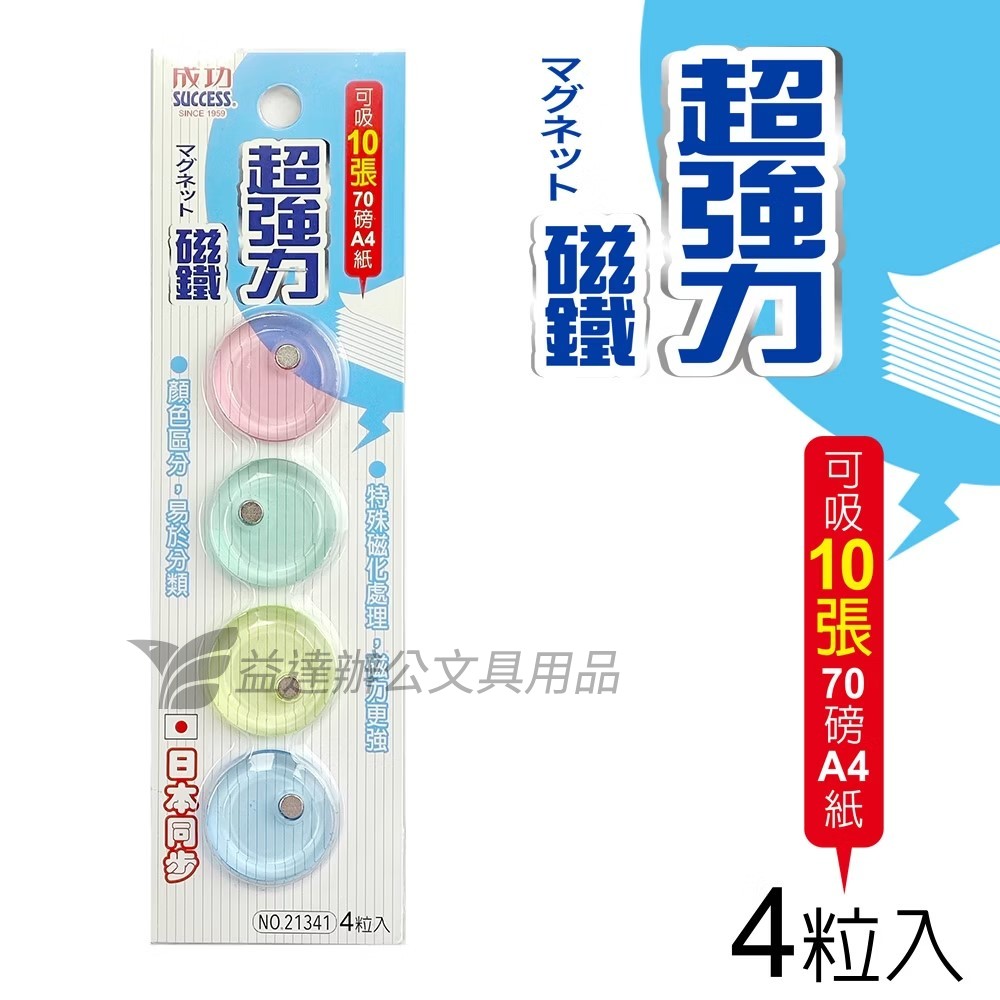 成功  21341超強力磁鐵  3CM