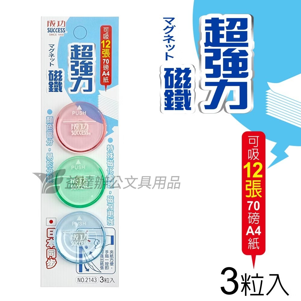 成功  21343超強力磁鐵  4CM