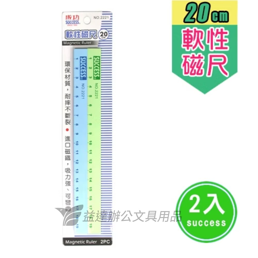 成功 2221-20公分刻度軟磁尺〔2入〕