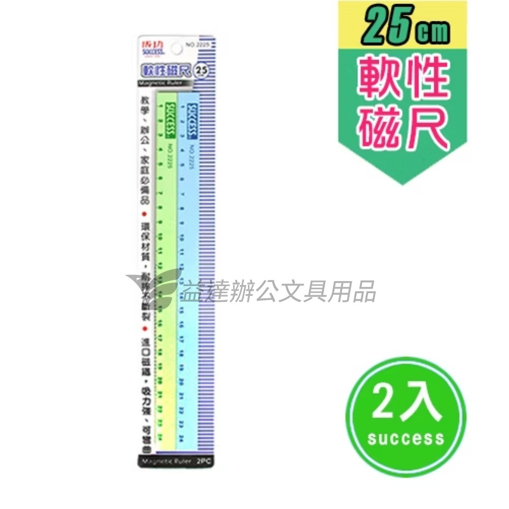 成功 2221-25公分刻度軟磁尺〔2入〕