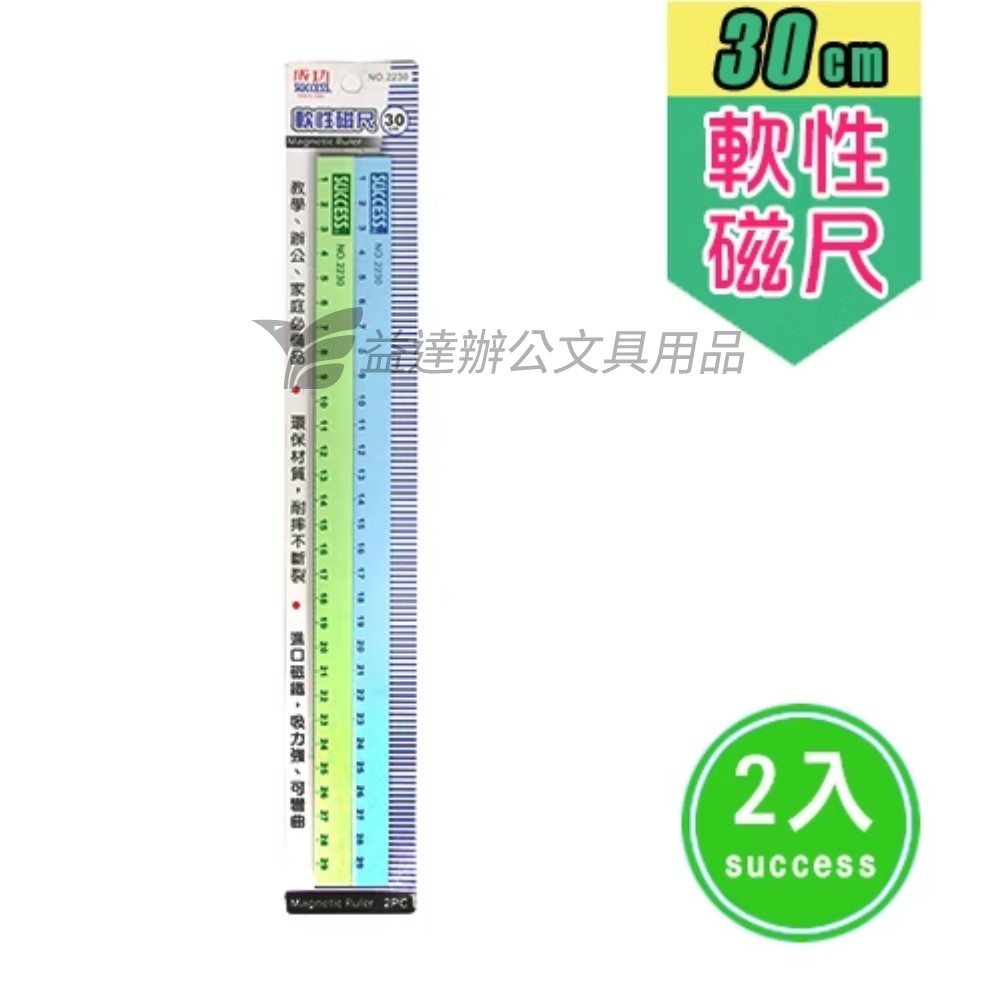 成功 2221-30公分刻度軟磁尺〔2入〕