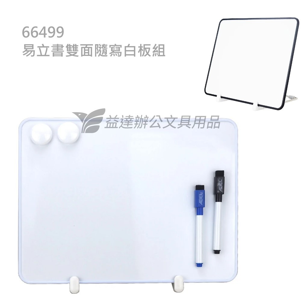 66499  易立書雙面隨寫白板組【30*23cm】