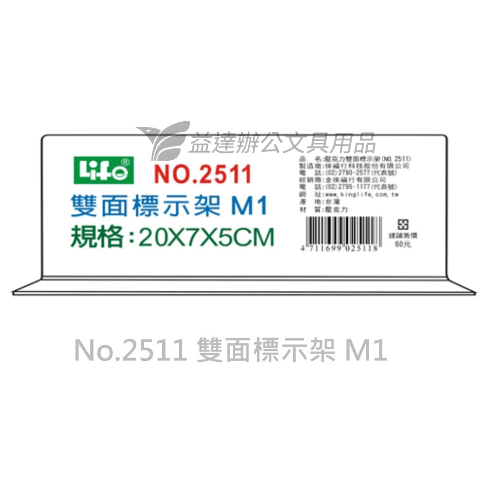 LIFE  雙面T型標示架  【No.2511、M1】