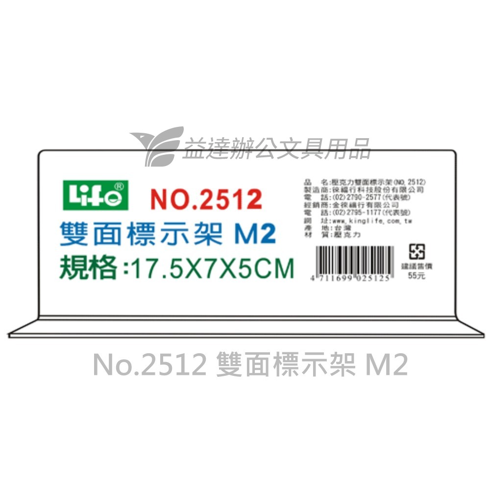 LIFE  雙面T型標示架  【No.2512、M2】