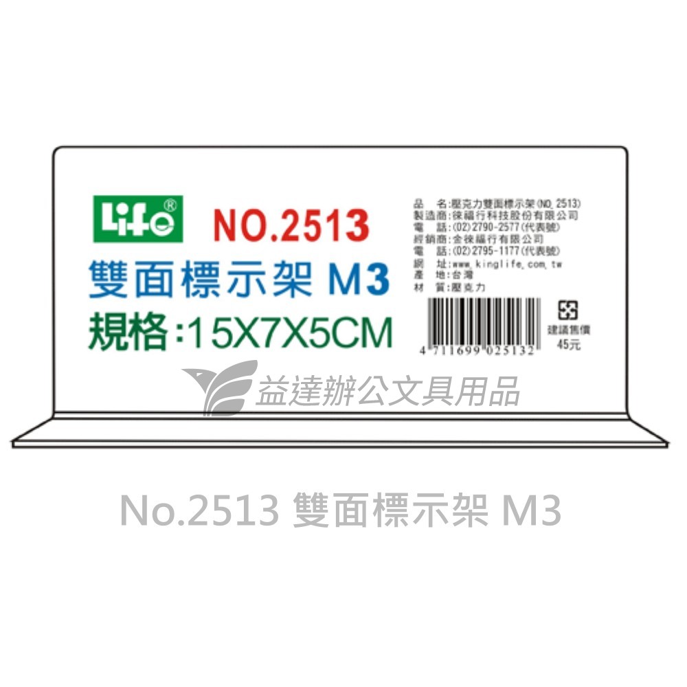 LIFE  雙面T型標示架  【No.2513、M3】