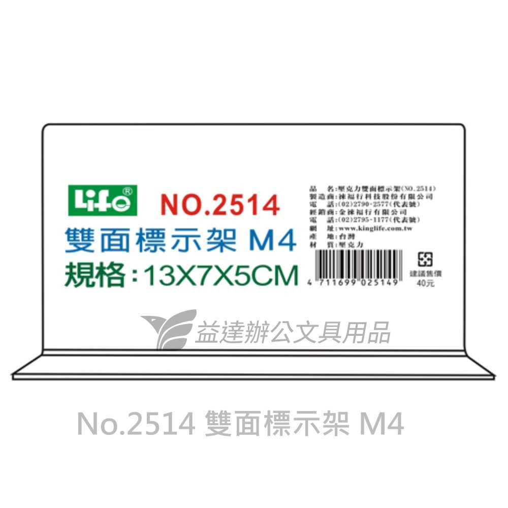 LIFE  雙面T型標示架  【No.2514、M4】