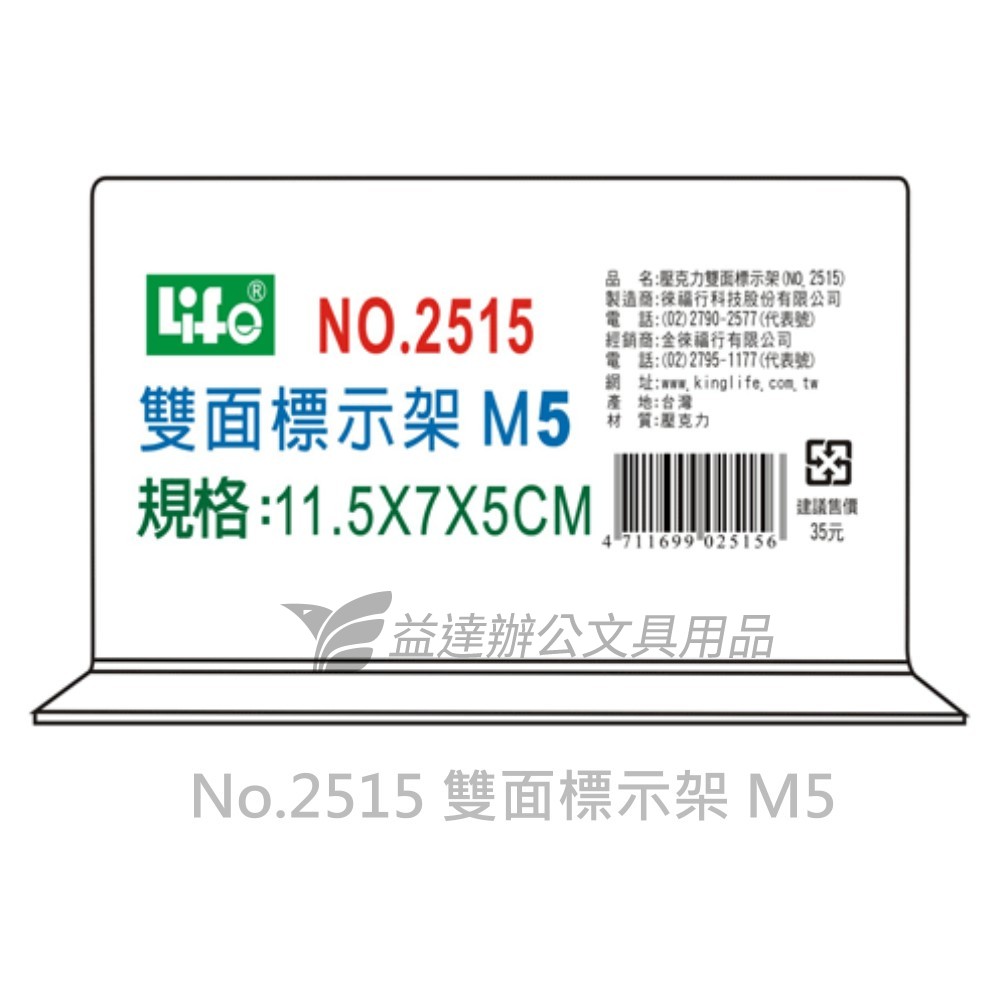LIFE  雙面T型標示架  【No.2515、M5】