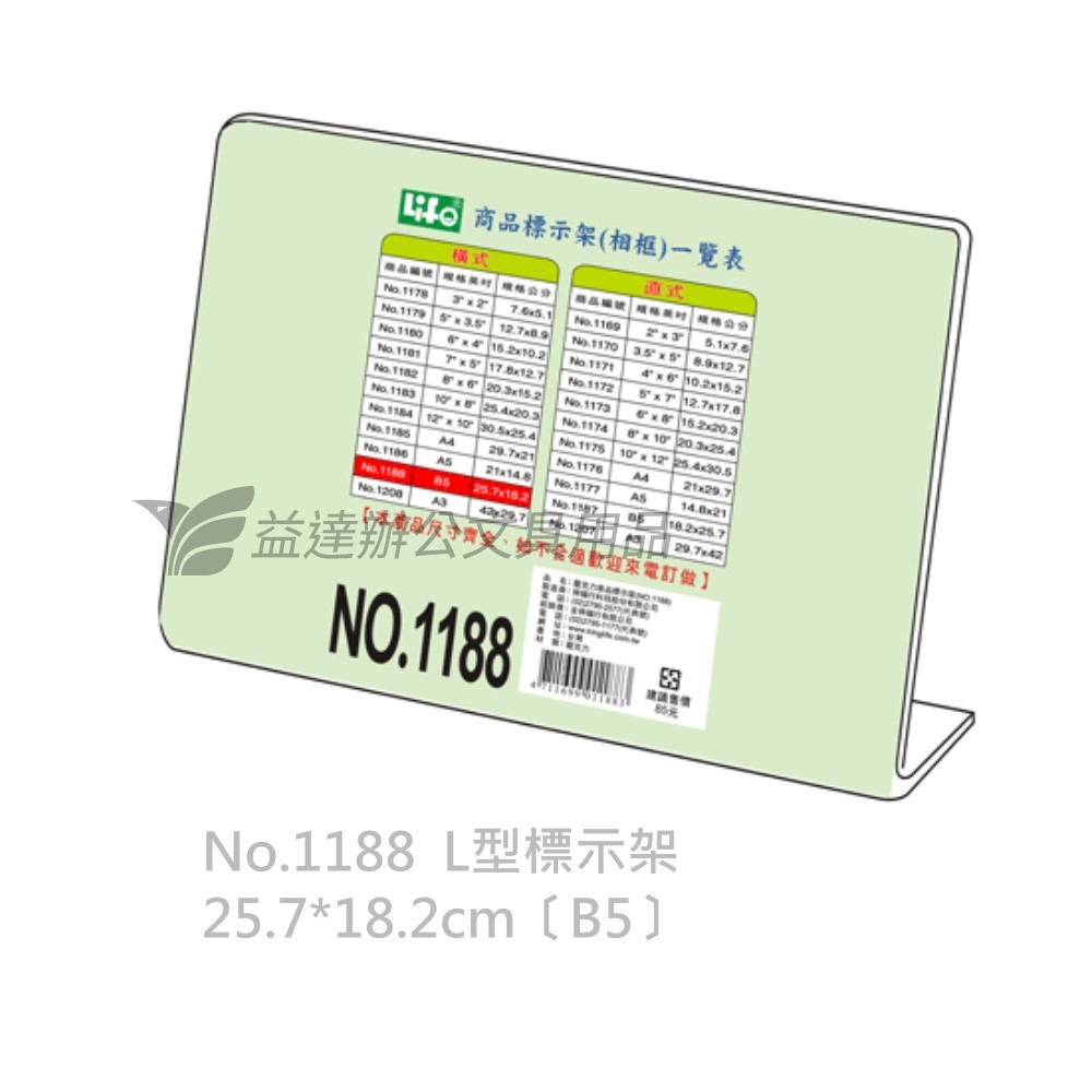 LIFE  橫式 L型標示架【No.1185、B5】