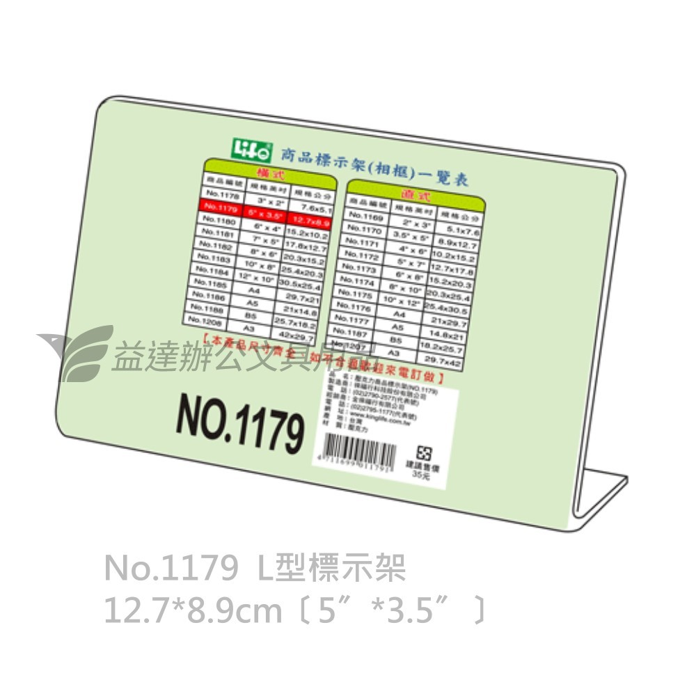 LIFE  橫式 L型標示架【No.1179、5*3.5"】