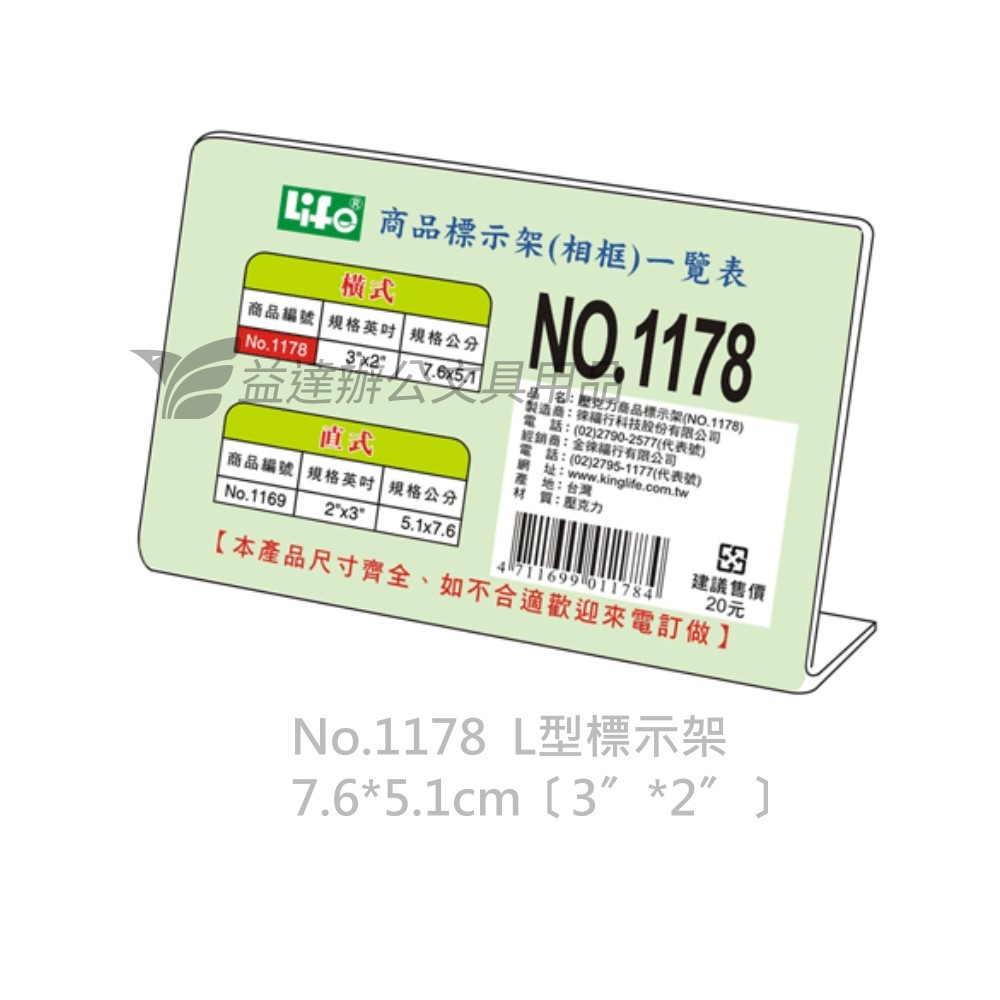 LIFE  橫式 L型標示架【No.1178、3*2"】
