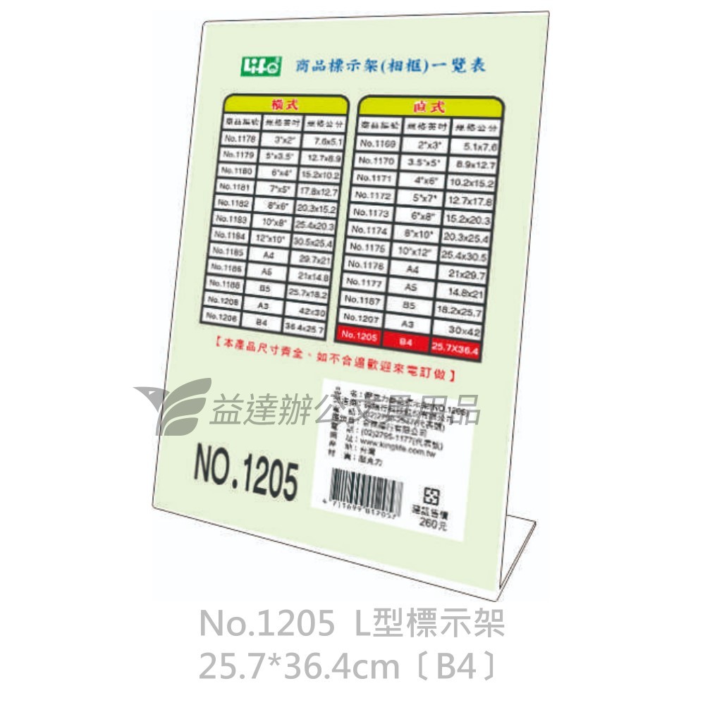 LIFE  直式L型標示架【No.1205、B4】