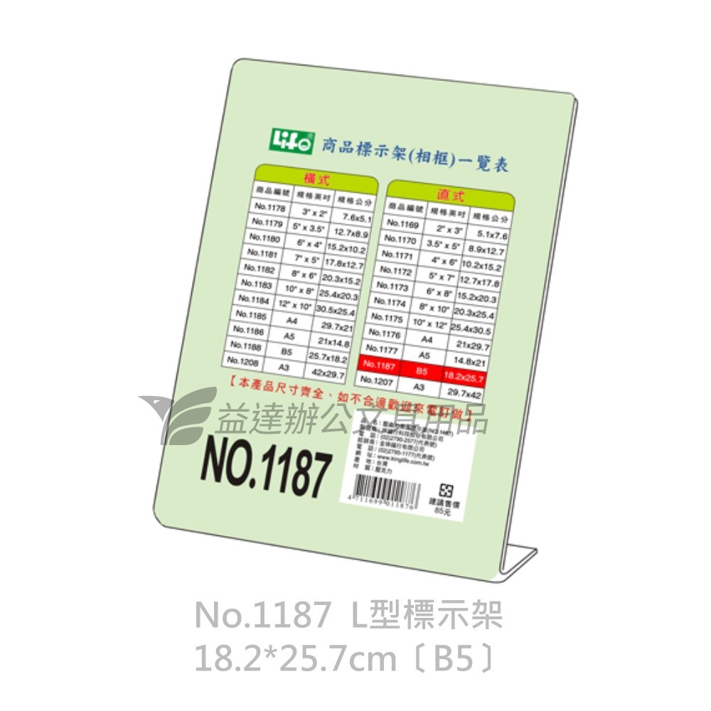 LIFE  直式L型標示架【No.1187、B5】