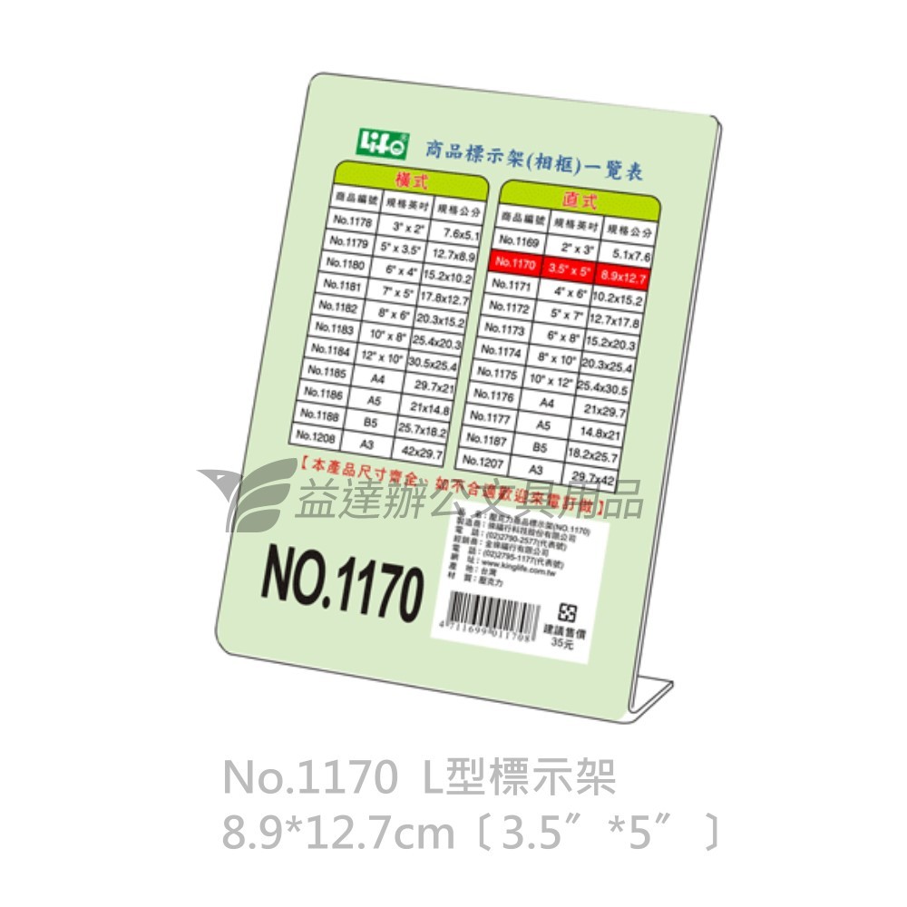 LIFE  直式L型標示架【No.1170、3 1/2*5"】