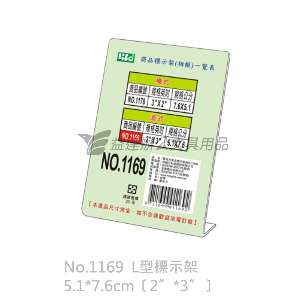 LIFE  直式L型標示架【No.1169、2*3"】
