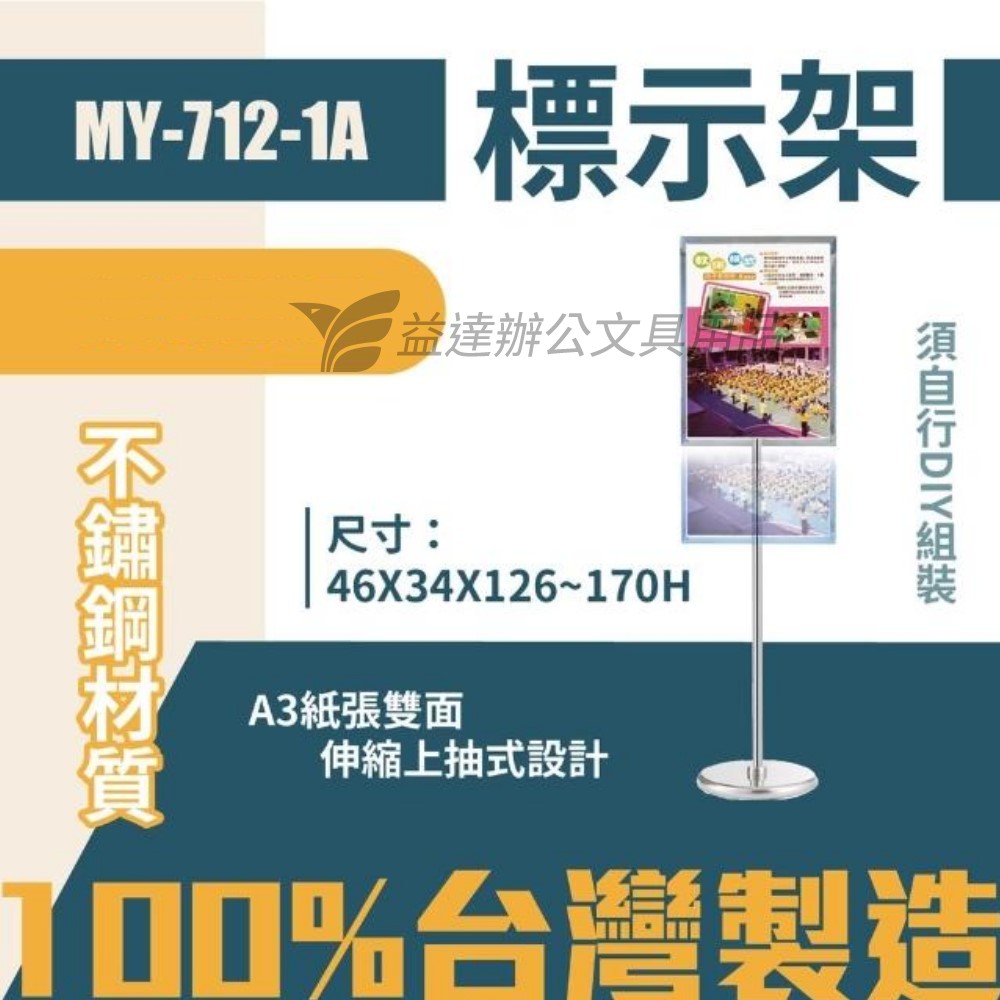 MY-712-1A直立式標示架 【A3】