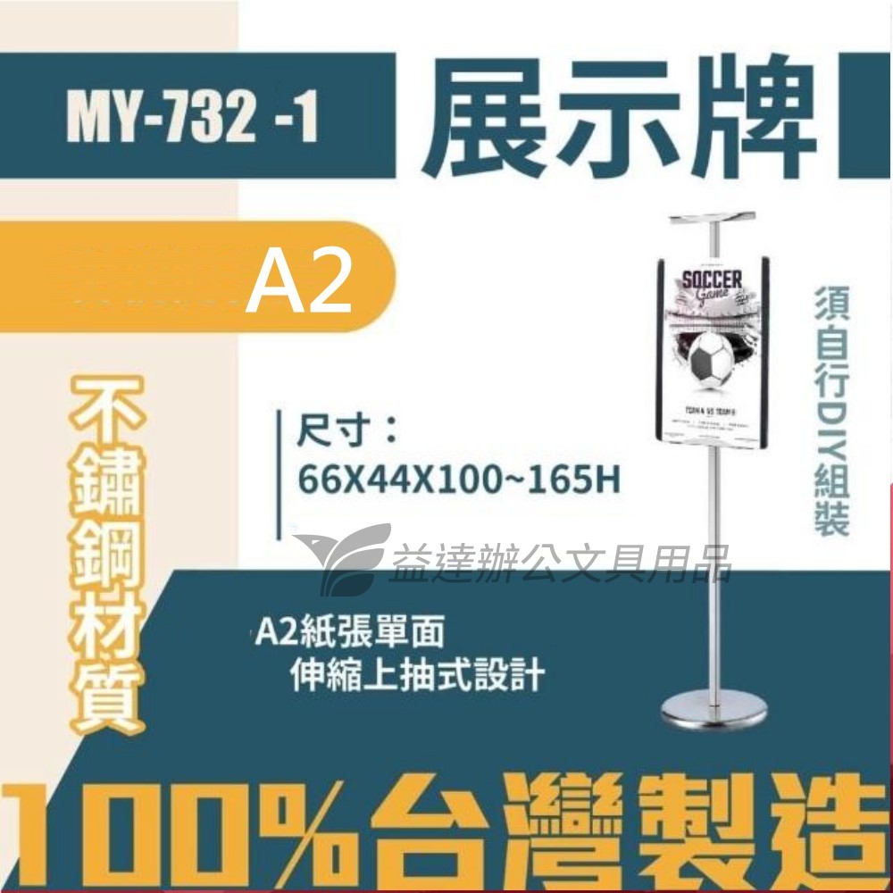 MY-732-1直立式標示架 【A2】