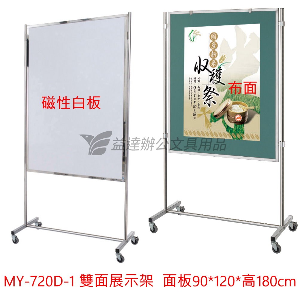 MY-720D-1 不銹鋼快速展示板〔90*120*180h〕