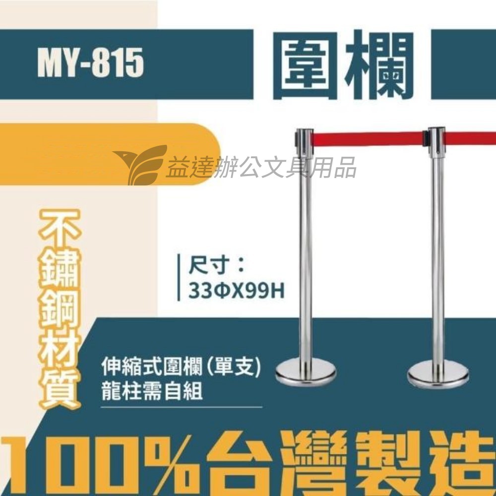 MY-815 不鏽鋼圍欄【含伸縮帶、單支】