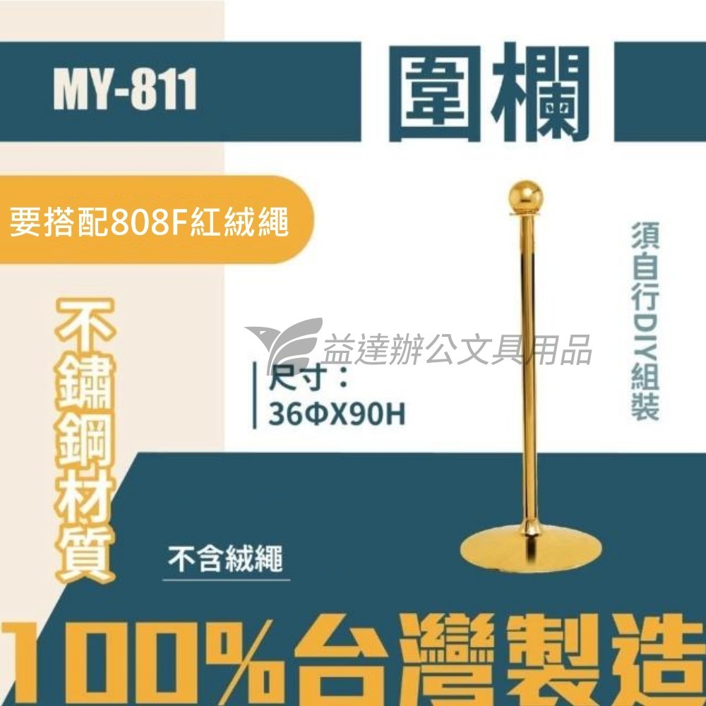 MY-811 銅圍欄【不含紅絨繩、單支】