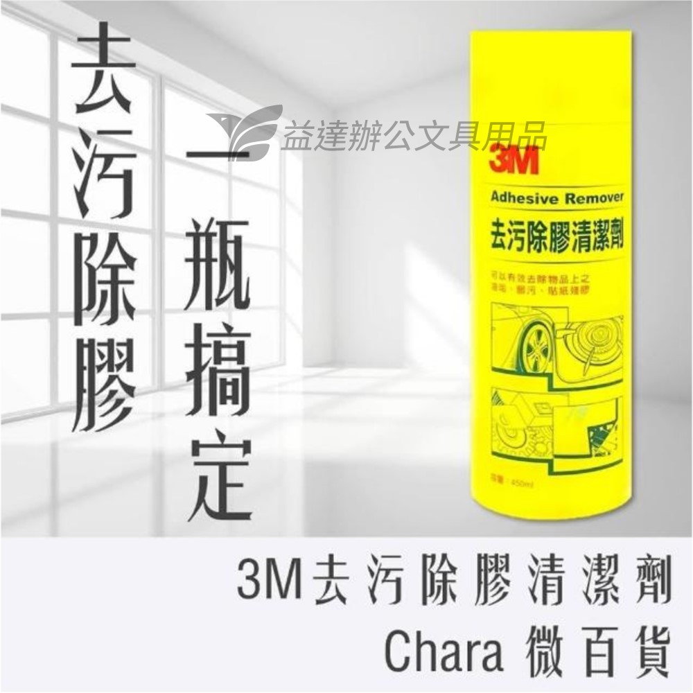 3M 去污除膠清潔劑〔450ml〕