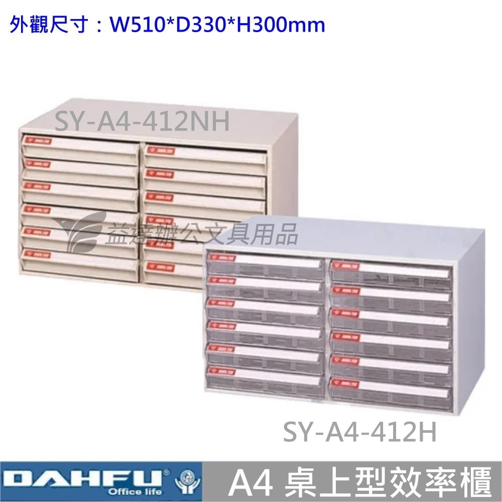 SY-A4-412H 桌上型效率櫃